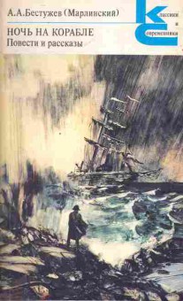 Книга Бестужев А.А. Ночь на корабле Повести и рассказы, 11-6564, Баград.рф